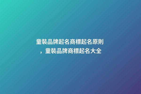 童裝品牌起名商標起名原則，童裝品牌商標起名大全